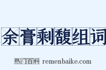 余膏剩馥组词是什么意思的图片